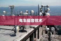 电车隔音技术探讨，需求分析与实际应用解析