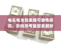 电车电池包更换探究，考量因素、影响分析