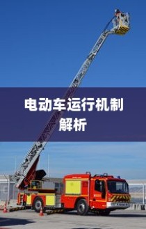 现代电动车运行机制深度解析，纯电车不走时电机状态揭秘