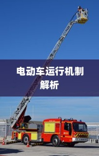 现代电动车运行机制深度解析，纯电车不走时电机状态揭秘