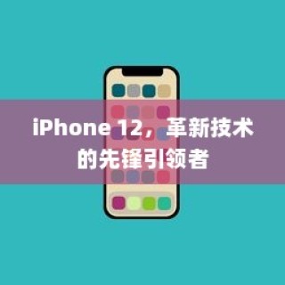 iPhone 12，革新技术的先锋引领者