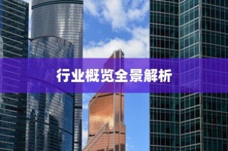 武汉外贸公司多元化发展与行业全景深度解析