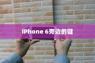 iPhone 6旁边的键功能详解