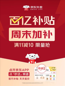 京东外卖周末百亿补贴活动启动，满11减10特惠，周末尽享美食盛宴！