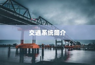 日本冲绳电车交通系统概览