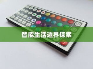 iPhone12能否遥控电视，探索智能生活的边界
