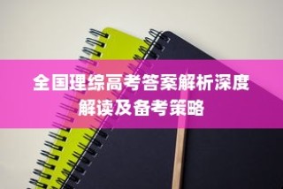 全国理综高考答案解析深度解读与备考策略指南