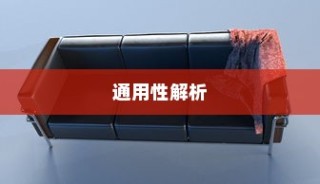真皮电车坐垫套，通用性详解与知识科普