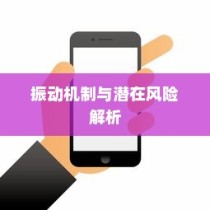 苹果手机振动功能是否会损坏？解析振动机制与潜在风险