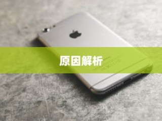 苹果手机QQ邮箱无法使用的原因解析