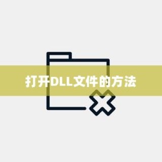 DLL文件怎么打开？DLL是什么文件？一篇文章带你了解