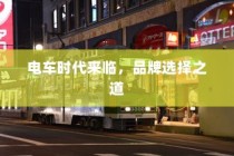 苹果造车新动向，电车还是其他领域的新探索？