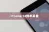 iPhone 12革新了什么技术，探索未来手机科技的崭新篇章