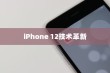 iPhone 12革新了什么技术，探索未来手机科技的崭新篇章