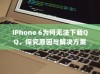 iPhone 6为何无法下载QQ，探究原因与解决方案