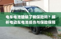 电动车电池损伤解析，磕破电池能否获得保险保障？
