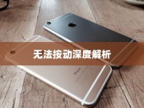 苹果手机Phone键无法按动的深度解析