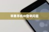 解析苹果手机ID登录问题，原因与解决方案