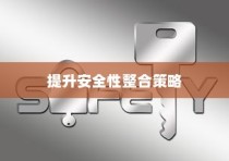 共享电车与头盔融合，提升安全性的整合策略探讨