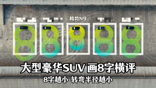 揭秘，选购中大型SUV不可忽视的重要指标——转弯半径的重要性