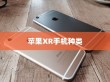 苹果XR手机有几种？全面解析苹果XR系列手机种类和特点