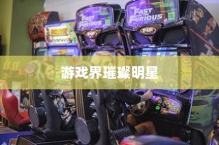 韩国电竞手游的魅力与热潮，游戏界的璀璨明星之旅