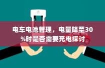 电车电池管理，电量降至30%时是否需要充电的探讨