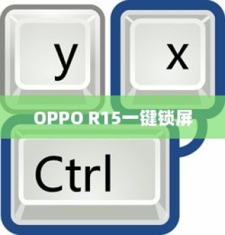 OPPO R15一键锁屏的方法，便捷操作指南