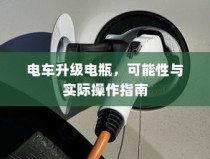 电车电瓶升级指南，可能性及操作详解