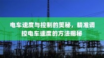 电车速度与控制的奥秘揭秘，精准调控电车速度方法探讨