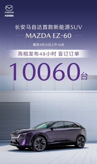 马自达全新EZ-60亮相，订单破万，展现强劲财富吸引力
