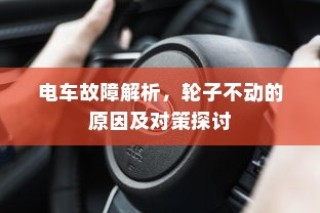 电车故障解析，轮子不动的原因、对策及探讨