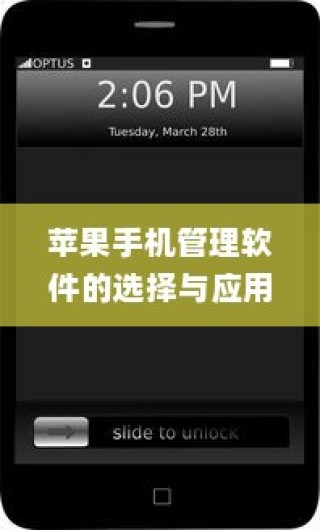 苹果手机管理软件的选择与应用