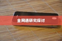 关于电信iPhone 6是否全网通的研究与探讨