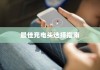 iPhone XS最佳充电头选择指南