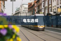 孩子成长路上的便捷出行，优选电车之选