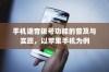 手机语音拨号功能的普及与实现，以苹果手机为例