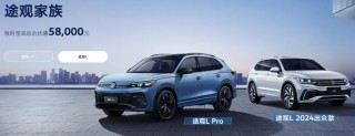 上汽途观L大促销，至高综合优惠5.8万权益限时抢购！
