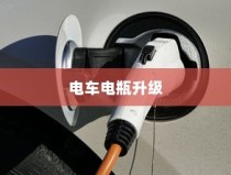 电车电瓶升级探讨，可能性与实际应用分析