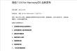 华为用户福音，微信鸿蒙版全面上线，畅享无忧体验