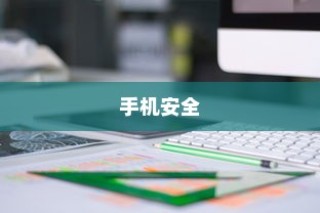iPhone的微信会中毒吗？全面解析手机安全及预防措施
