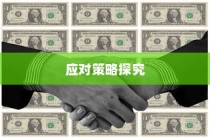 高考离题作文的评分标准与应对策略探究，离题作文得分及影响分析
