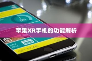 苹果XR手机的功能解析