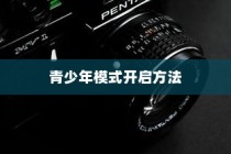 华为P50青少年模式开启方法介绍
