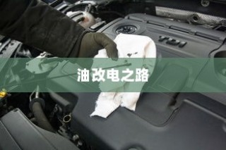 电车爬坡耗电研究与坡道行驶能耗深度探讨