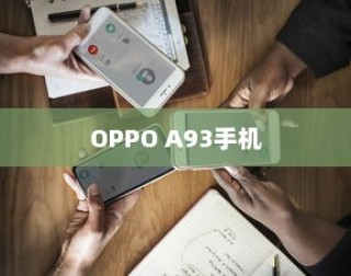 OPPO A93手机如何使用截图功能详解