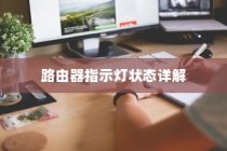 路由器指示灯状态详解，如何根据指示灯快速识别并找出故障