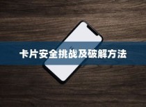 苹果手机与卡片安全，如何破解卡片安全性的挑战
