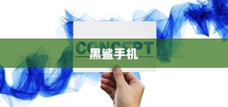 黑鲨手机遇到开机关机循环？这些技巧帮你快速解决！