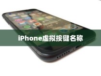 iPhone虚拟按键的名称及其功能解析
